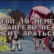 Meme Ангелы Не Умеют Дратса