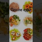 Молитва Для Приготовление Пищи