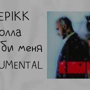 Минус Музика Хола Хола