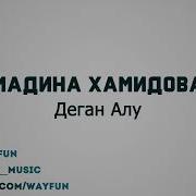 Деган Алу Мадина Хамидова Скачать Песню