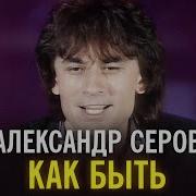 Александр Серов Как Мне Быть