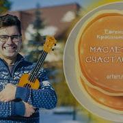 Масленая Счастливая