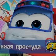 Школьный Автобус Гордон Странная Простуда