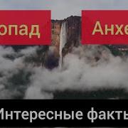 Анхель Самый Большой Водопад