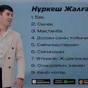 Нуркеш Жалгасбай Ди Ри Ди