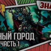 Знай Warhammer 40K Темный Город Коммораг Часть 1