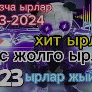 Кыргызча Ырлар 2023 Хит