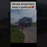 Встречает Папу С Рейса