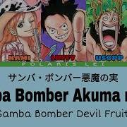 サンバ ボンバー悪魔の実 Samba Bomber Akuma No Mi