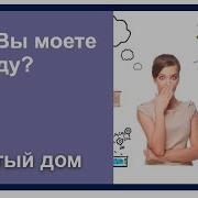 Чем Вы Моете Посуду Моем Посуду Видео
