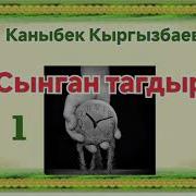 Сыр Катылган Жалгыз Там 1 Болум