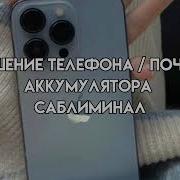 Телефон Комбо Саблиминал