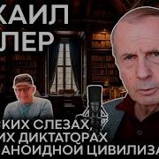 Михаил Веллер О Хороших Диктаторах