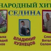 Седина Владимир Кузнецов Русские Песни О Жизни И Дружбе Авторы