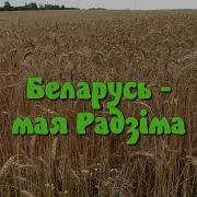 Беларусь Мая Радзіма