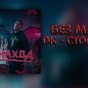 Дк Минус Песни Стопкран