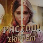 Дана Мирная Я Как Хюррем