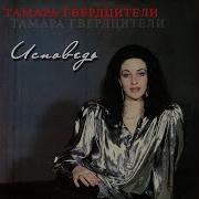 Тамара Гвердцители Лебедь