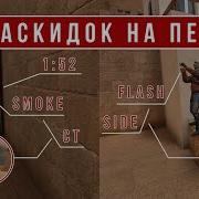 Самые Лучшие Раскидки Гранат В Standoff 2 Раскидка Смоков На Карте