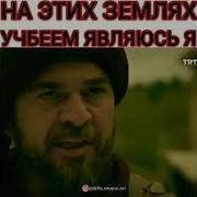 Сильные Слова Эртугрула