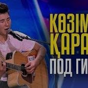 Көзімнің Қарасы Под Гитару Урмат Токомбаев Из Kg Абай Kozimnin Karasi