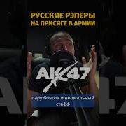 Русские Рэперы На Присяге В Армии