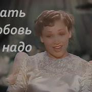 Звать Любовь Не Надо Явится Незванно