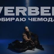 Собираю Чемодан Verbee