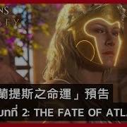 Assassin S Creed Odyssey Story Arc 2 The Fate Of Atlantis