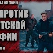 Кгб Против Советской Мафии