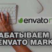 Заработок На Envato Market Урок 2 Структура Площадок