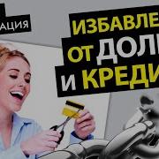 Эти Аффирмации Помогут Избавиться От Долгов И Кредитов