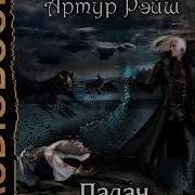 Александра Лисина Артур Рейш