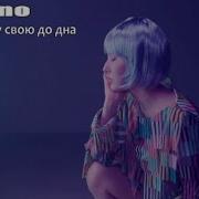 Я Пью Судьбу Свою О Дна