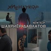 Шахриёр Давлатов 2022 Хиёнаткор