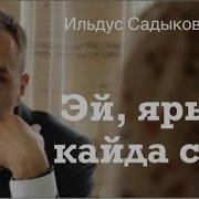 Ильдус Садыков Эй Ярым Кайда Син