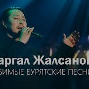 Бурятские Песни Современные