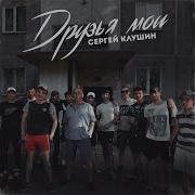 Сергей Клушин Мои Друзья