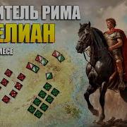 Аврелиан