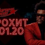 Топ Чарт Европа Плюс 2020 18 Января