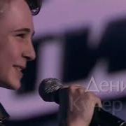 Денис Кучер Все Песни