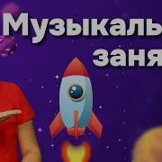 Музыкальная Игра Ракета