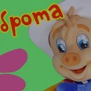 Кукутики И Поросенок Фунтик Доброта Веселая Развивающая Детская