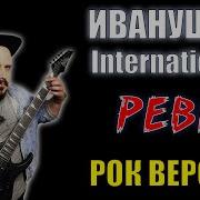 Иванушки Рок Версии