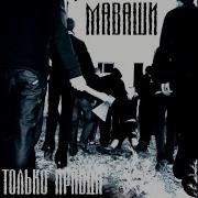 Миша Маваши Родной Причал