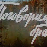 Поговорим Брат 1978 Ссср