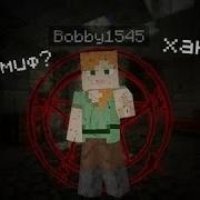 Bobby1545 Что Неужели Он Существует В Minecraft Pe