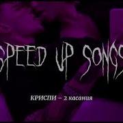 Криспи 2 Касания Speed Up