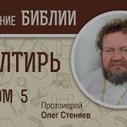 Псалом 5 Толкование