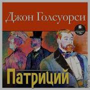 Голсуорси Патриций Аудиокниги